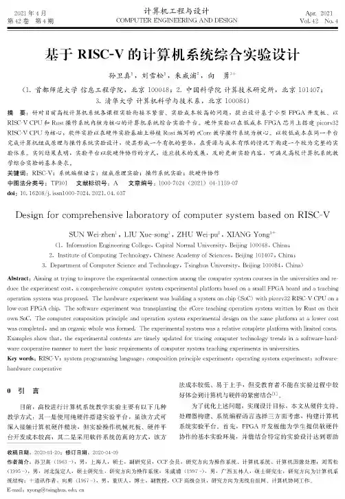 基于RISC-V的计算机系统综合实验设计