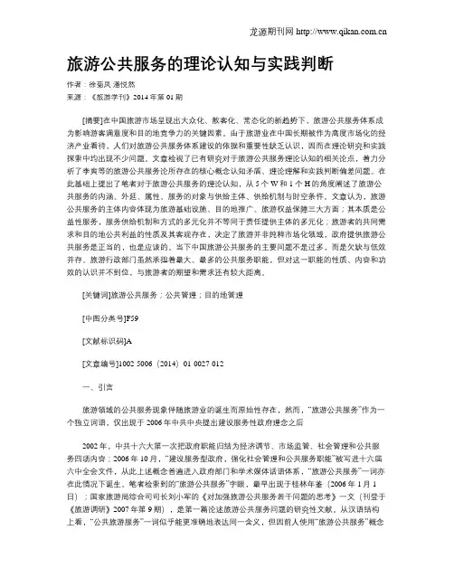旅游公共服务的理论认知与实践判断