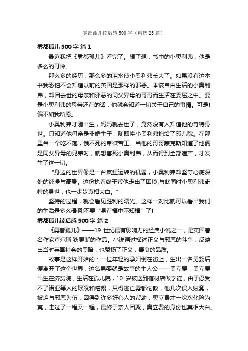 雾都孤儿读后感500字（精选25篇）