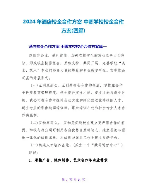 2024中职学校校企合作方案(四篇)