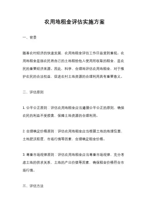 农用地租金评估实施方案