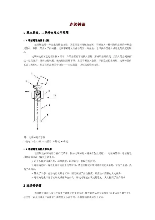 连续铸造