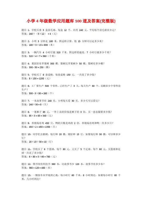 小学4年级数学应用题库100道及答案(完整版)