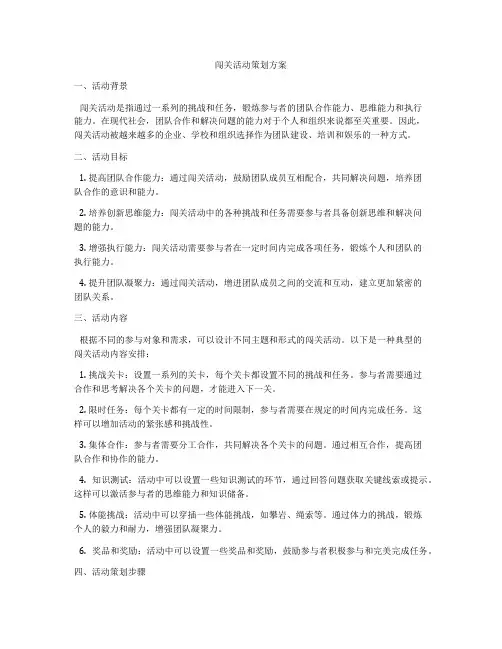 闯关活动策划方案