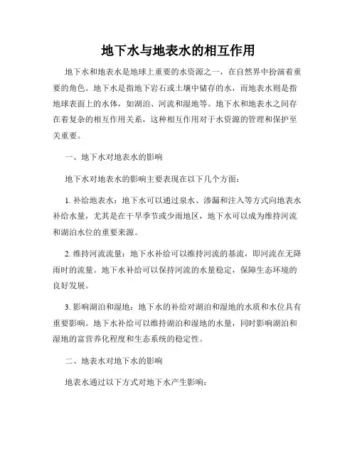 地下水与地表水的相互作用