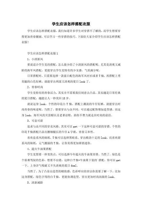 学生应该怎样搭配衣服