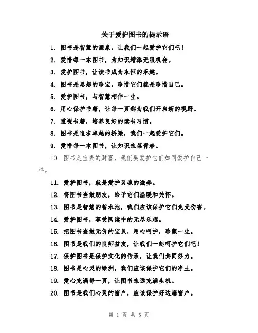 关于爱护图书的提示语