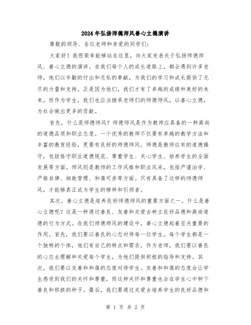 2024年弘扬师德师风善心立德演讲
