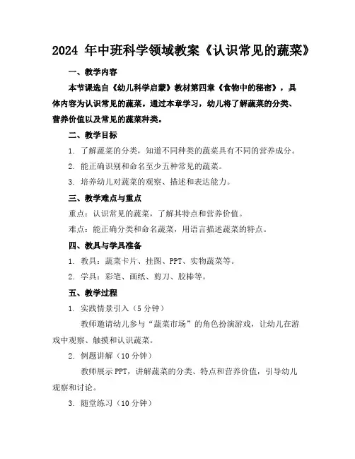 2024年中班科学领域教案《认识常见的蔬菜》