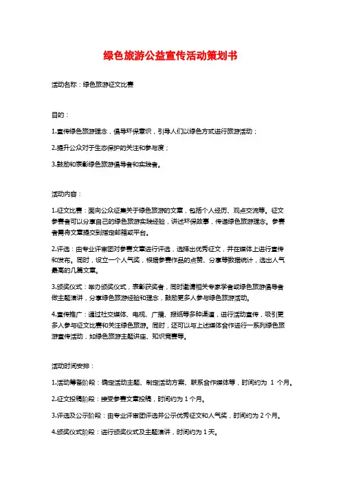 绿色旅游公益宣传活动策划书 (2)