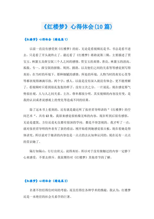 《红楼梦》心得体会(10篇)