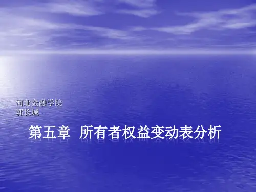 06所有者权益变动表分析