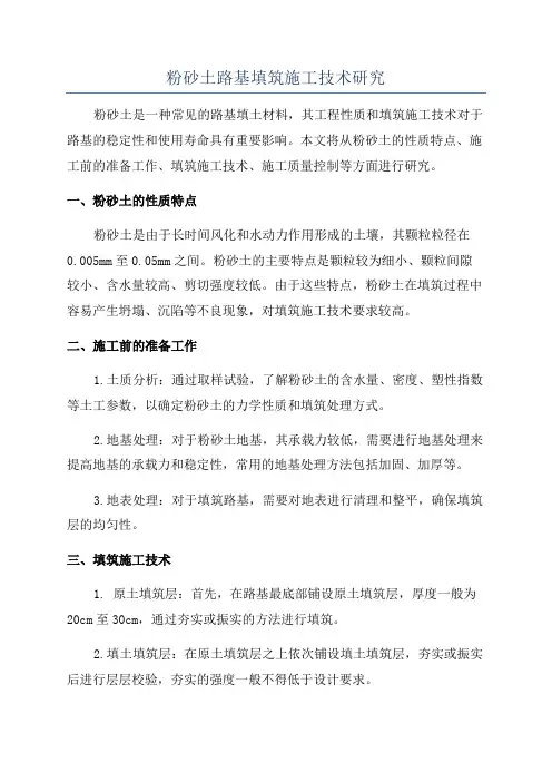 粉砂土路基填筑施工技术研究