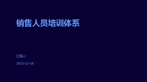 销售人员培训体系