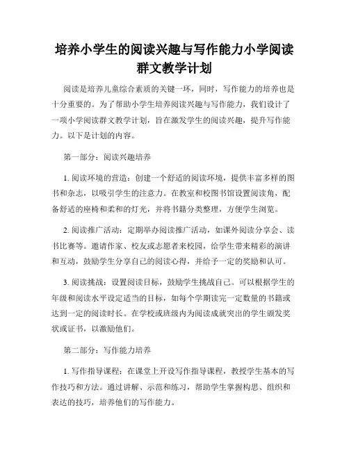 培养小学生的阅读兴趣与写作能力小学阅读群文教学计划