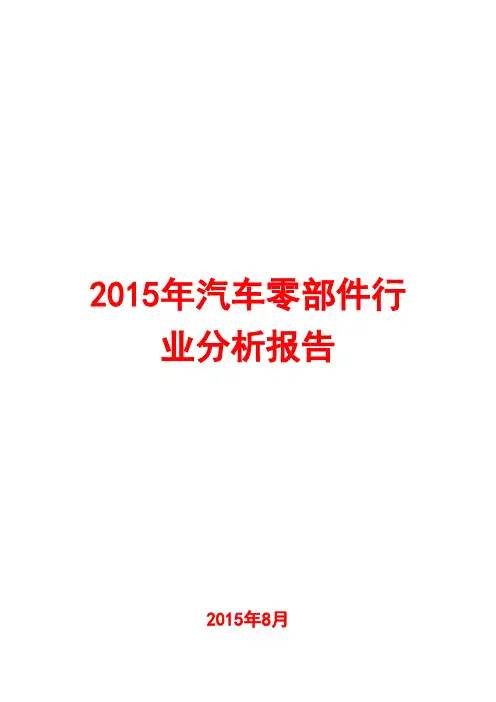 2015年汽车零部件行业分析报告