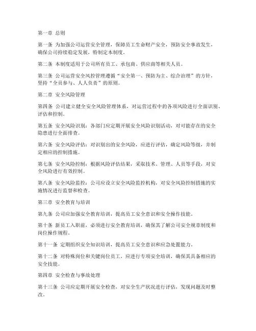 公司运营安全风控管理制度