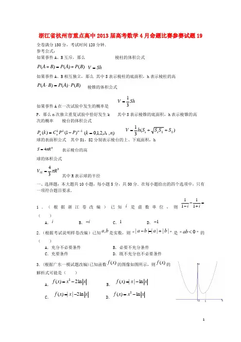浙江省杭州市重点高中高考数学4月命题比赛参赛试题19