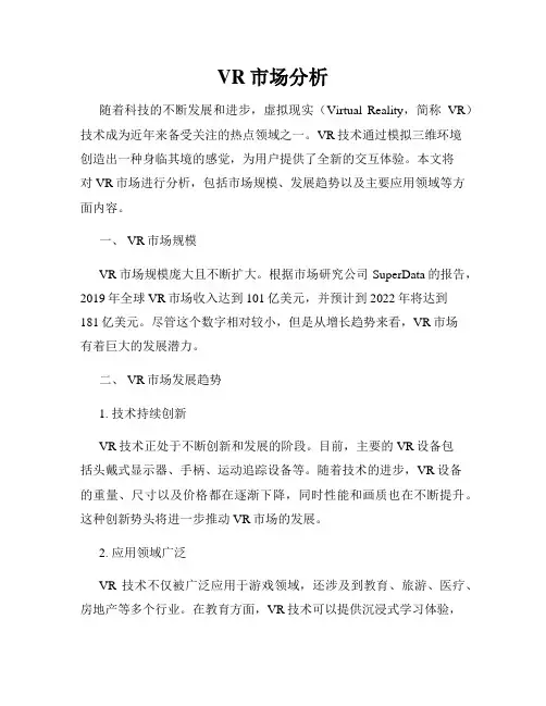 VR市场分析