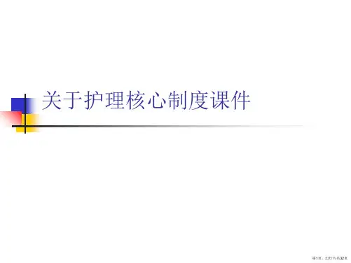护理核心制度课件课件
