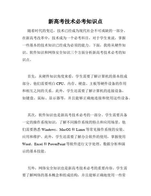 新高考技术必考知识点