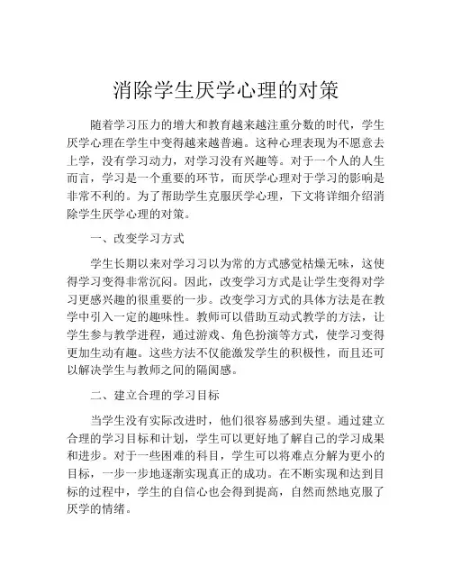消除学生厌学心理的对策