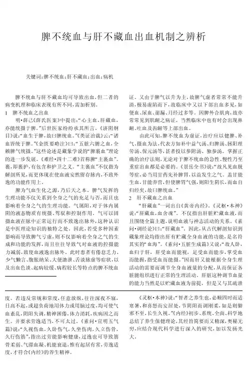 脾不统血与肝不藏血出血机制之辨析