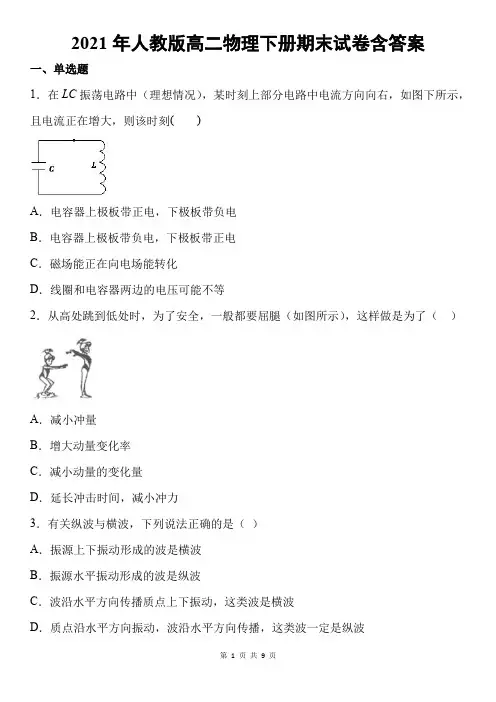 2021年人教版高二物理下册期末试卷含答案