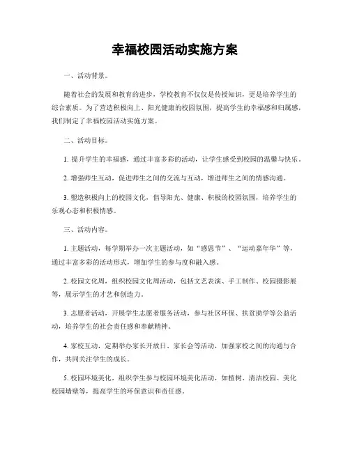 幸福校园活动实施方案