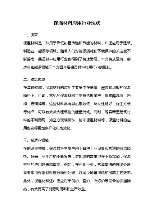 保温材料应用行业现状