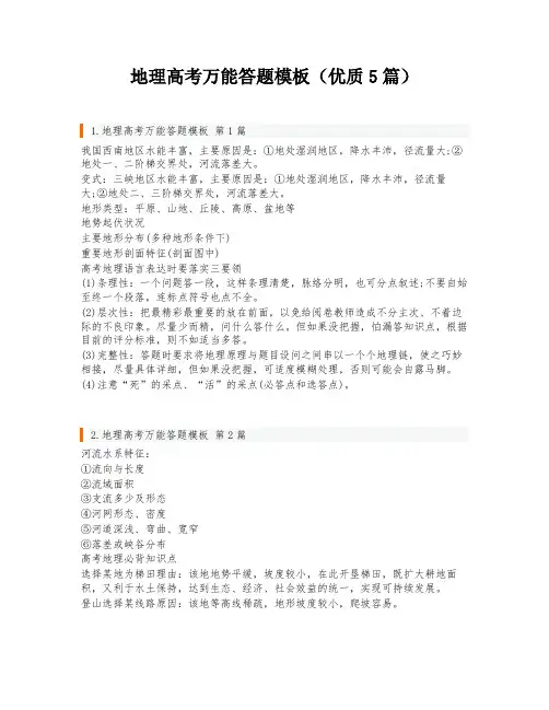 地理高考万能答题模板(优质5篇)