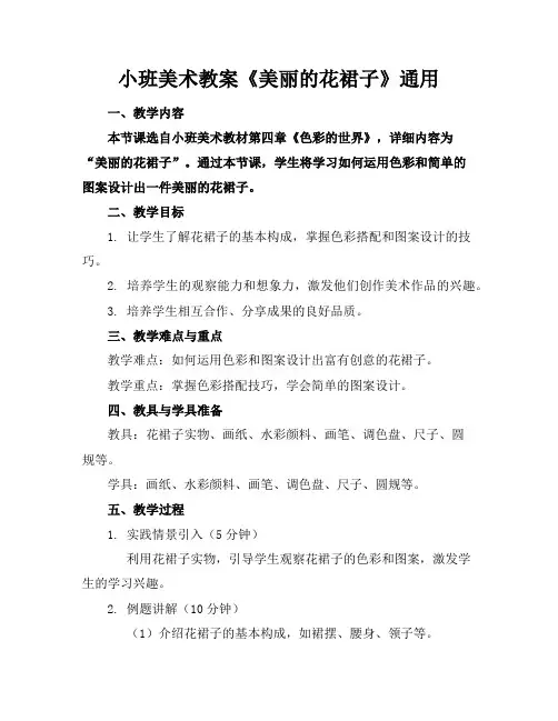 小班美术教案《美丽的花裙子》通用