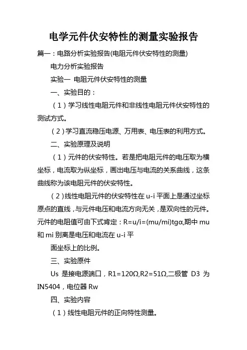 电学元件伏安特性的测量实验报告doc
