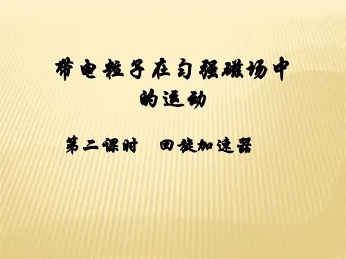 回旋加速器教学课件