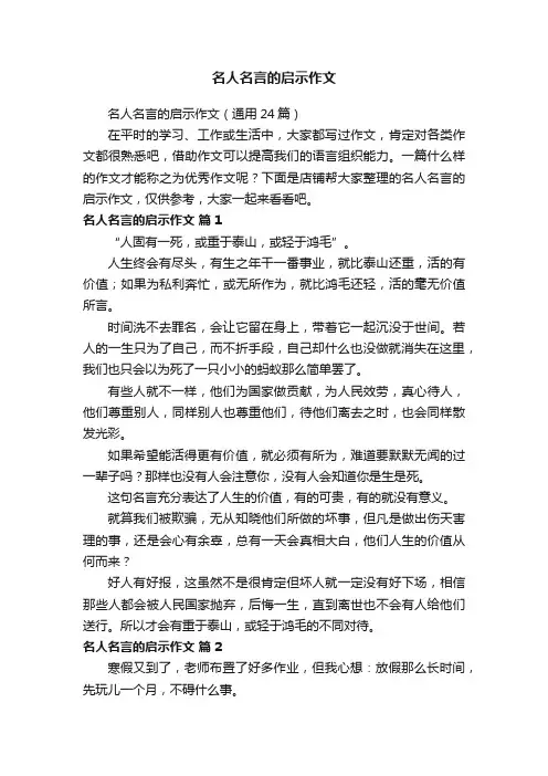 名人名言的启示作文