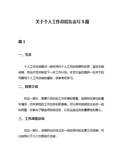 关于个人工作总结怎么写5篇