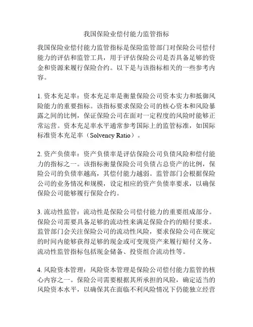 我国保险业偿付能力监管指标