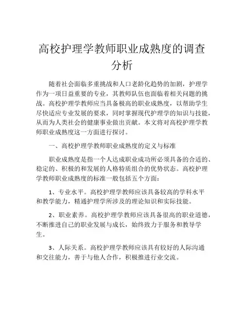 高校护理学教师职业成熟度的调查分析