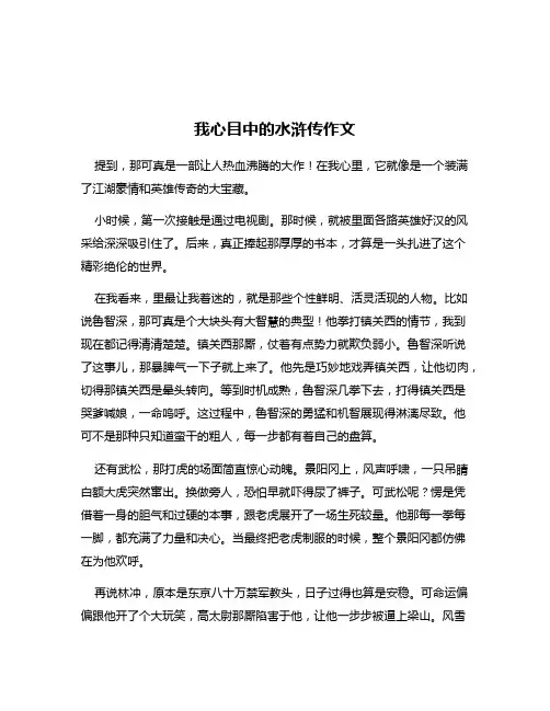 我心目中的水浒传作文