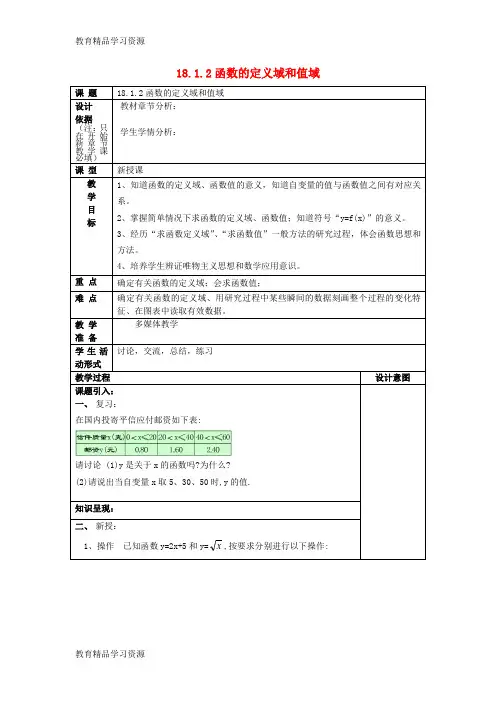 【小初高学习]2017年秋八年级数学上册 18.1 函数的概念 18.1.2 函数的定义域和值域教案