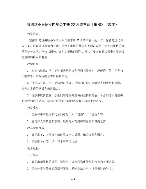 统编版小学语文四年级下册22古诗三首《墨梅》(教案)