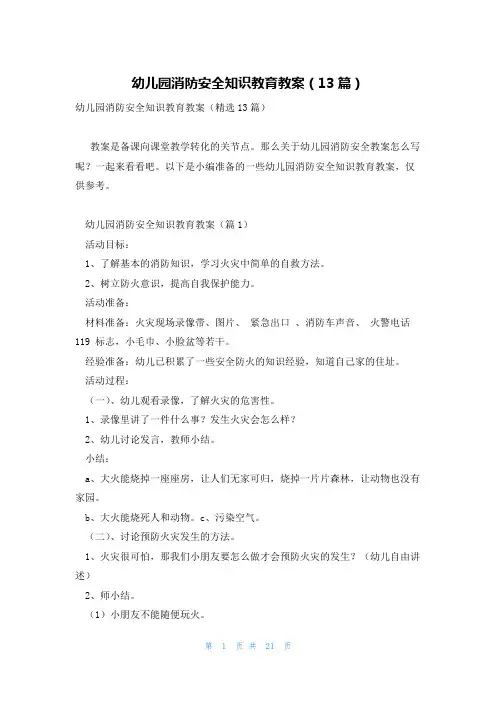 幼儿园消防安全知识教育教案(13篇)
