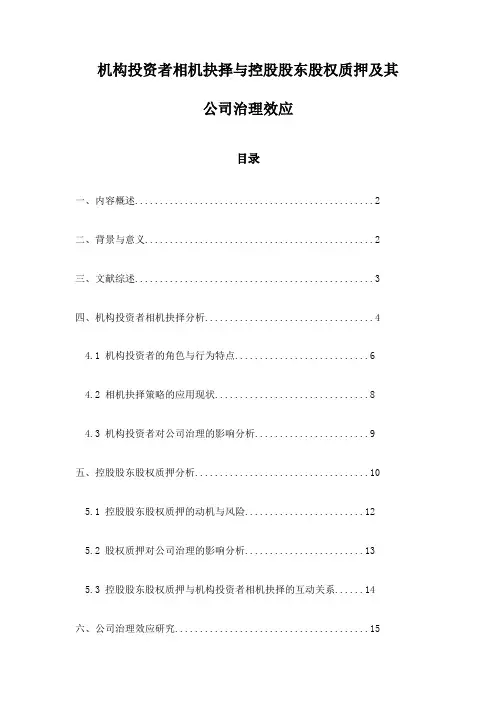 机构投资者相机抉择与控股股东股权质押及其公司治理效应
