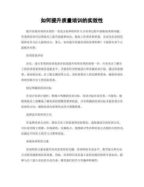 如何提升质量培训的实效性