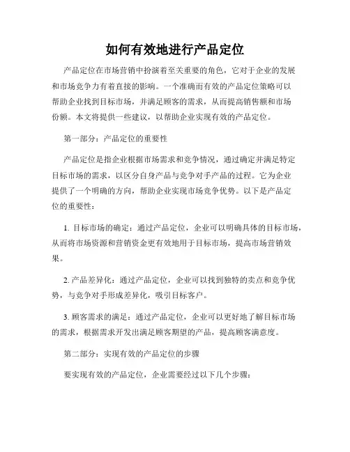 如何有效地进行产品定位