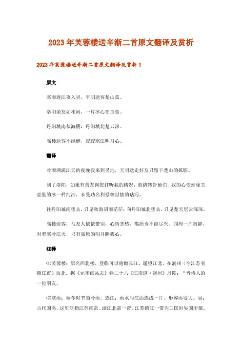 2023年芙蓉楼送辛渐二首原文翻译及赏析