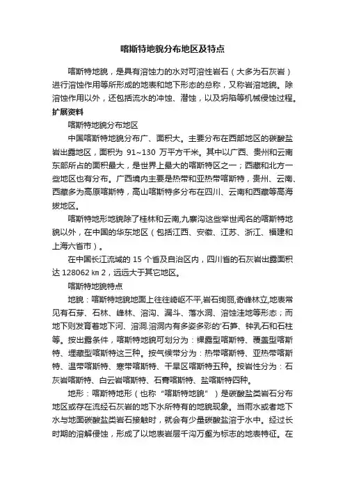 喀斯特地貌分布地区及特点