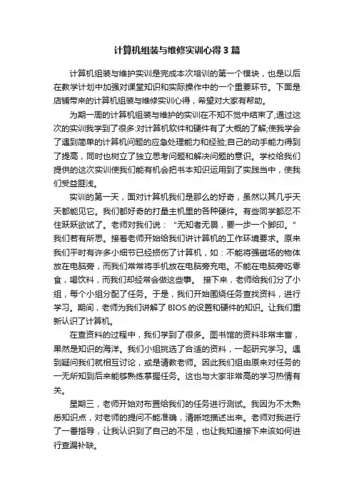 计算机组装与维修实训心得3篇