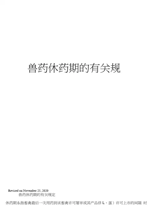 兽药休药期的有关规定
