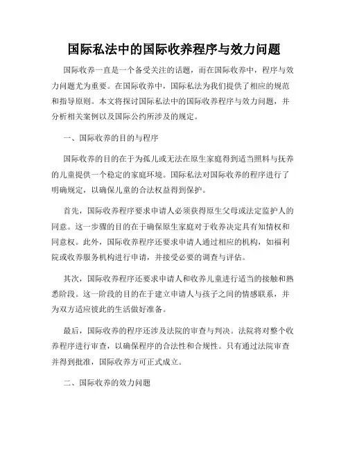 国际私法中的国际收养程序与效力问题